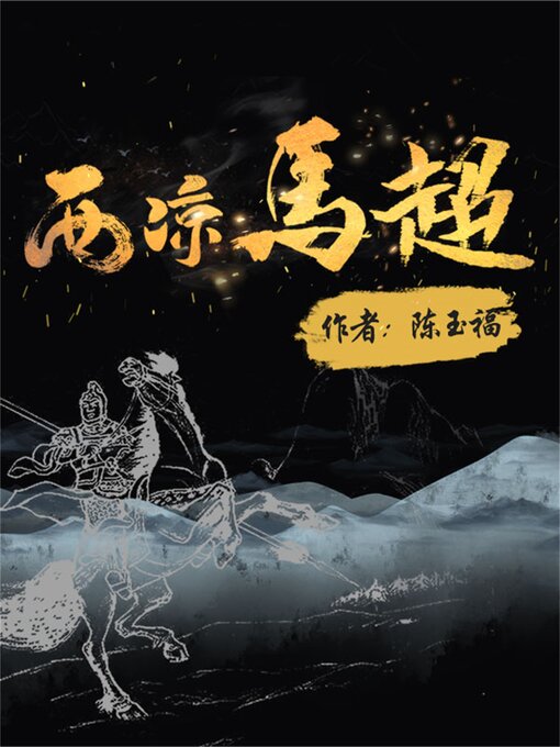Title details for 西凉马超 by 陈玉福 - Available